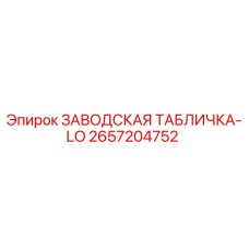 2657204752 ЗАВОДСКАЯ ТАБЛИЧКА-LO Epiroc