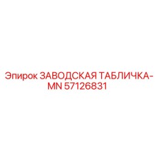 57126831 ЗАВОДСКАЯ ТАБЛИЧКА-MN Epiroc