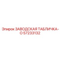 57233132 ЗАВОДСКАЯ ТАБЛИЧКА-O Epiroc