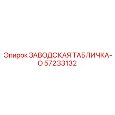 57233132 ЗАВОДСКАЯ ТАБЛИЧКА-O Epiroc