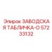 57233132 ЗАВОДСКАЯ ТАБЛИЧКА-O Epiroc