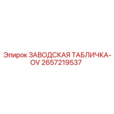 2657219537 ЗАВОДСКАЯ ТАБЛИЧКА-OV Epiroc