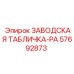 57692873 ЗАВОДСКАЯ ТАБЛИЧКА-PA Epiroc