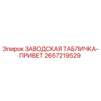 2657219529 ЗАВОДСКАЯ ТАБЛИЧКА-ПРИВЕТ Epiroc