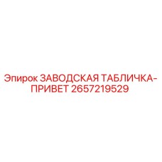 2657219529 ЗАВОДСКАЯ ТАБЛИЧКА-ПРИВЕТ Epiroc