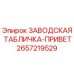2657219529 ЗАВОДСКАЯ ТАБЛИЧКА-ПРИВЕТ Epiroc