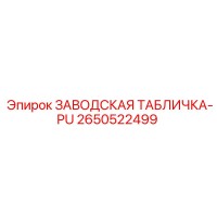 2650522499 ЗАВОДСКАЯ ТАБЛИЧКА-PU Epiroc
