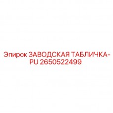 2650522499 ЗАВОДСКАЯ ТАБЛИЧКА-PU Epiroc