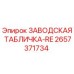2657371734 ЗАВОДСКАЯ ТАБЛИЧКА-RE Epiroc