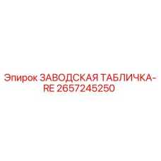 2657245250 ЗАВОДСКАЯ ТАБЛИЧКА-RE Epiroc