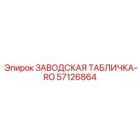 57126864 ЗАВОДСКАЯ ТАБЛИЧКА-RO Epiroc