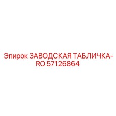57126864 ЗАВОДСКАЯ ТАБЛИЧКА-RO Epiroc
