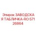 57126864 ЗАВОДСКАЯ ТАБЛИЧКА-RO Epiroc