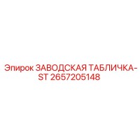 2657205148 ЗАВОДСКАЯ ТАБЛИЧКА-ST Epiroc
