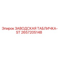 2657205148 ЗАВОДСКАЯ ТАБЛИЧКА-ST Epiroc