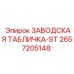 2657205148 ЗАВОДСКАЯ ТАБЛИЧКА-ST Epiroc