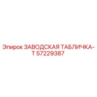 57229387 ЗАВОДСКАЯ ТАБЛИЧКА-T Epiroc