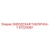 57229387 ЗАВОДСКАЯ ТАБЛИЧКА-T Epiroc