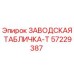 57229387 ЗАВОДСКАЯ ТАБЛИЧКА-T Epiroc