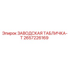 2657226169 ЗАВОДСКАЯ ТАБЛИЧКА-T Epiroc