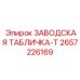 2657226169 ЗАВОДСКАЯ ТАБЛИЧКА-T Epiroc