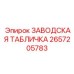 2657205783 ЗАВОДСКАЯ ТАБЛИЧКА Epiroc