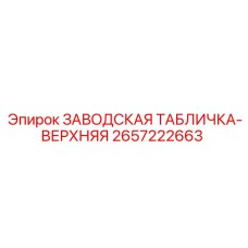 2657222663 ЗАВОДСКАЯ ТАБЛИЧКА-ВЕРХНЯЯ Epiroc