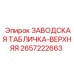 2657222663 ЗАВОДСКАЯ ТАБЛИЧКА-ВЕРХНЯЯ Epiroc