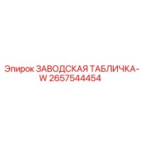 2657544454 ЗАВОДСКАЯ ТАБЛИЧКА-W Epiroc