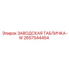 2657544454 ЗАВОДСКАЯ ТАБЛИЧКА-W Epiroc