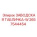 2657544454 ЗАВОДСКАЯ ТАБЛИЧКА-W Epiroc