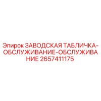 2657411175 ЗАВОДСКАЯ ТАБЛИЧКА-ОБСЛУЖИВАНИЕ-ОБСЛУЖИВАНИЕ Epiroc
