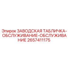 2657411175 ЗАВОДСКАЯ ТАБЛИЧКА-ОБСЛУЖИВАНИЕ-ОБСЛУЖИВАНИЕ Epiroc