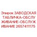 2657411175 ЗАВОДСКАЯ ТАБЛИЧКА-ОБСЛУЖИВАНИЕ-ОБСЛУЖИВАНИЕ Epiroc