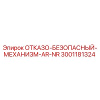 3001181324 ОТКАЗО-БЕЗОПАСНЫЙ-МЕХАНИЗМ-AR-NR Epiroc