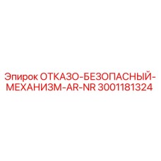 3001181324 ОТКАЗО-БЕЗОПАСНЫЙ-МЕХАНИЗМ-AR-NR Epiroc