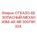 Фотография ОТКАЗО-БЕЗОПАСНОГО МЕХАНИЗМА AR-NR для буровых установок Epiroc