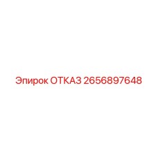 2656897648 ОТКАЗ Эпирок