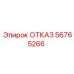 56765266 ОТКАЗ Эпирок