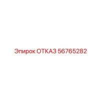 56765282 ОТКАЗ Эпирок