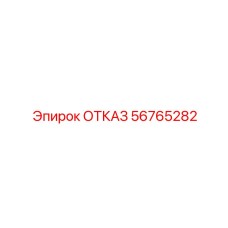 56765282 ОТКАЗ Эпирок