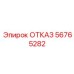 56765282 ОТКАЗ Эпирок