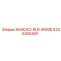 6236355300 ФАИСКО-RLR-4000E Epiroc