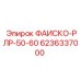 6236337000 ФАИСКО-РЛР-50-60 Epiroc