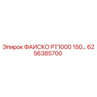 6256385700 ФАИСКО PT1000 150… Epiroc