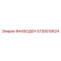 5730010624 ФАХБОДЕН Epiroc