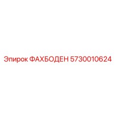 5730010624 ФАХБОДЕН Epiroc