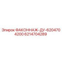 6214704289 ФАКОННАЖ-ДУ-6204704200 Epiroc