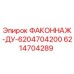 6214704289 ФАКОННАЖ-ДУ-6204704200 Epiroc