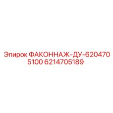 6214705189 ФАКОННАЖ-ДУ-6204705100 Epiroc